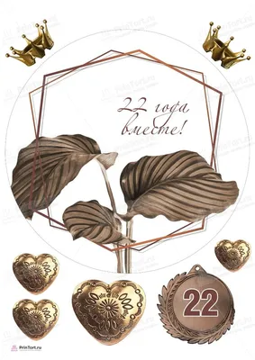 Медаль "Бронзовая свадьба. 22 года" купить по цене 850 р., артикул: МП-122  в интернет-магазине Kitana