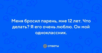 Если тебя бросил парень и ты не понимаешь почему, тебе это поможет прийти в  себя. | Психология хорошей жизни | Дзен