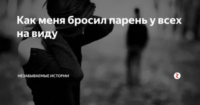 7 советов психолога, как успокоить девушку, если ее бросил парень | Штучка  | Дзен