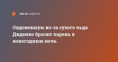 Овдовевшую из-за сухого льда Диденко бросил парень в новогоднюю ночь —   — В России на РЕН ТВ