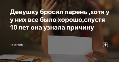 Статусы когда бросил парень - 📝 Афоризмо.ru