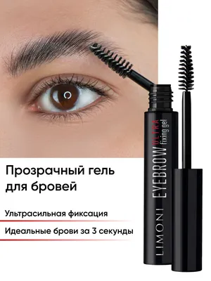 LIMONI Гель для бровей "EYEBROW ultra fixing gel" – купить в Москве: фото,  отзывы, описание | Официальный интернет-магазин