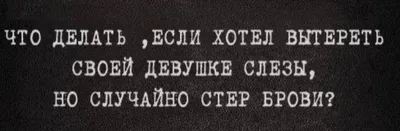 Брови: истории из жизни, советы, новости, юмор и картинки — Все посты,  страница 5 | Пикабу