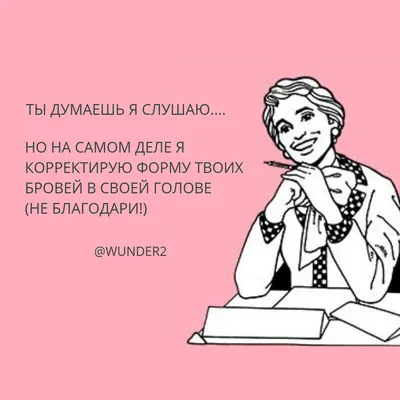 юмор про брови в картинках: 7 тыс изображений найдено в Яндекс.Картинках |  Смешные брови, Макияж юмор, Брови | Смешные брови, Макияж юмор, Брови