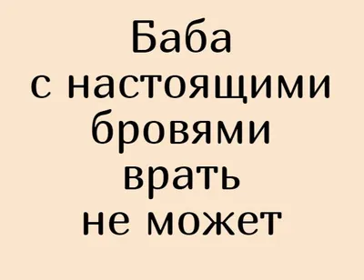 Ах эти женские брови