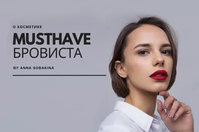 Must Have бровиста by Anna Sobakina — Beauty Hunter Блог