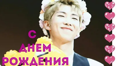 Сообщения на день рождения для АРМИ, написанные BTS для японского фанклуба  🐨 С Днем Рождения ♡ пожалуйста, будь счастлив(а) сегодня… | Instagram