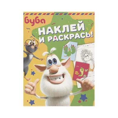 АС "Буба. Наклей и раскрась!" 978-5-17-120111-1 зеленая купить за 199,00 ₽  в интернет-магазине Леонардо