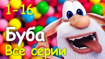 Смотреть мультфильм Буба 3 Сезон (21-30) Мультик про Бубу от Kedoo Мультики  для детей - Ваш Доктор - мультфильмы для детей