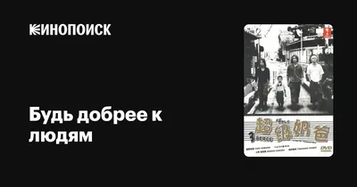 Джеймс Барри цитата: „Всегда будьте чуть добрее, чем необходимо.“