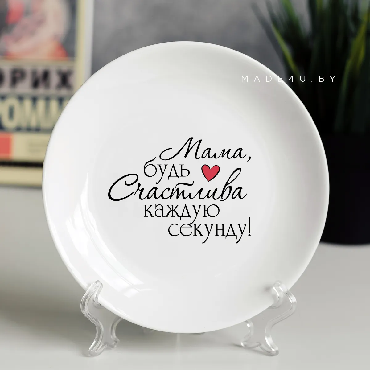 Тарелка для мамы. Тарелка маме. Подарочная тарелка для мамы. Тарелка для любимой мамы. Надписи на тарелках в подарок.