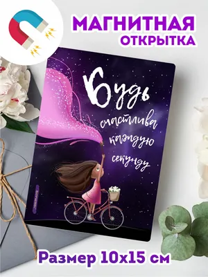 Открытка Будь счастлива каждое мгновение, девушка, розовая (в уп. 10 шт)