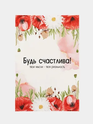 Открытка Будь счастлива, Цветы и подарки в Санкт-Петербурге, купить по цене  100 RUB, Открытки в Astra Flowers с доставкой | Flowwow