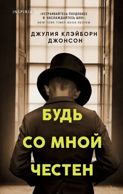 Будь со мной честен, Джулия Клэйборн Джонсон – скачать книгу fb2, epub, pdf  на ЛитРес