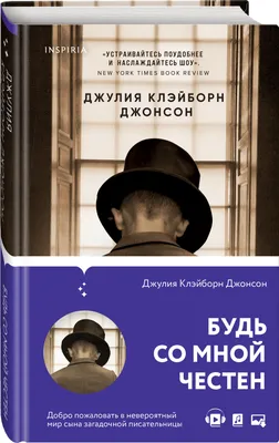 Будь со мной честен (Джулия Клэйборн) - купить книгу с доставкой в  интернет-магазине «Читай-город». ISBN: 978-5-04-117392-0