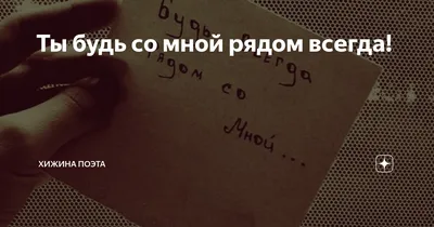 Ты будь со мной рядом всегда! | ХИЖИНА ПОЭТА | Дзен