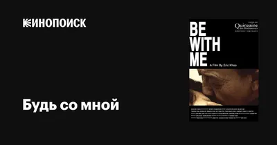 Будь со мной, Крис Гофман | читать книгу полностью онлайн