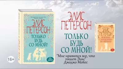 Только будь со мной! (Элис Петерсон) купить книгу в Киеве и Украине. ISBN  978-5-699-83243-9