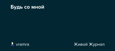 Будь со мной (with Борис Людковский) - Album by Ляля Рублева - Apple Music