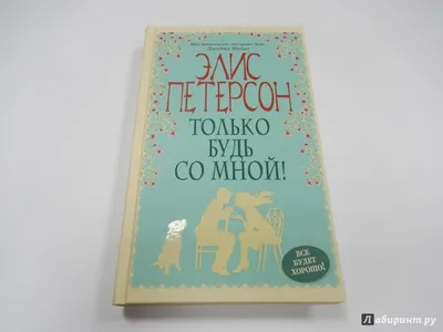 Будь со мной, Диана Фад | читать книгу полностью онлайн