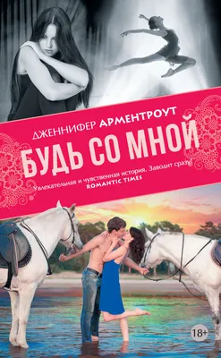 Цитаты из книги «Будь со мной» Дженнифер Арментроут – Литрес