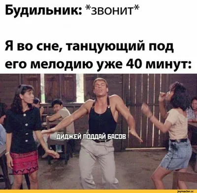 Будильник: *звонит* Я во сне, танцующий под его мелодию уже 40 минут: /  будильник :: картинка с текстом / смешные картинки и другие приколы:  комиксы, гиф анимация, видео, лучший интеллектуальный юмор.