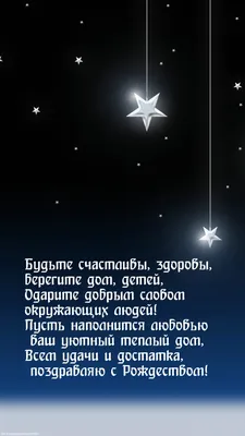 Картинки с надписями. Будьте счастливы, здоровы! Поздравляю с Рождеством!.