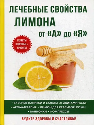 Лечебные свойства лимона от «А» до «Я» T8 Rugram 9291521 купить за 684 ₽ в  интернет-магазине Wildberries