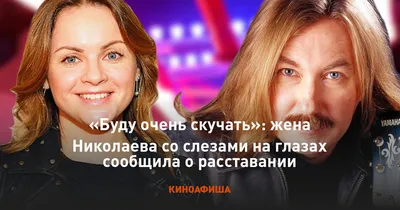 Буду очень скучать»: жена Николаева со слезами на глазах сообщила о  расставании