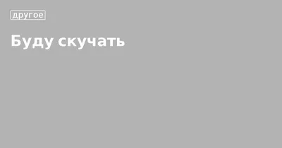 Завтра я буду скучать по тебе Баккейд Х. - купить книгу с доставкой по  низким ценам, читать отзывы | ISBN 978-5-17-145905-5 | Интернет-магазин  