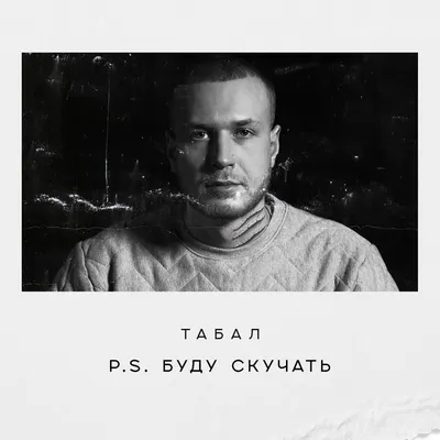 P.S. Буду скучать - EP - Album by Tabal - Apple Music