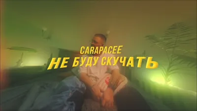 CARAPACEE - НЕ БУДУ СКУЧАТЬ (Music video) - YouTube