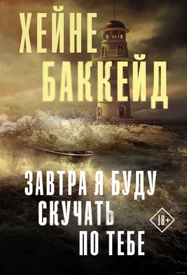 Завтра я буду скучать по тебе Хейне Баккейд - купить книгу Завтра я буду  скучать по тебе в Минске — Издательство АСТ на 