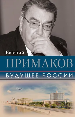 Будущее России, Евгений Примаков – скачать книгу fb2, epub, pdf на ЛитРес