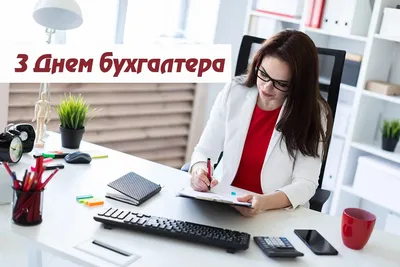 10 признаков крутого бухгалтера, который никогда не останется без работы -  Бухгалтерия.ru