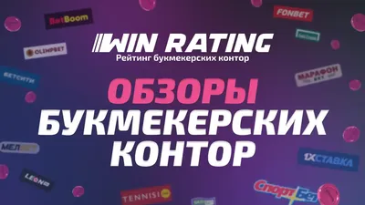 Обзоры букмекерских контор читать на официальном сайте WinRating