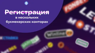 Регистрация нескольких аккаунтов в букмекерских конторах: Ставки в разных  БК.