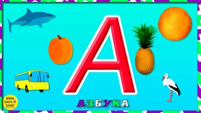 Буква А | Буквы алфавита, Для детей, Алфавит