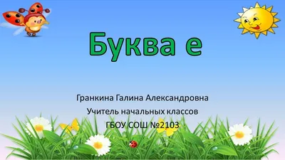 Буква Е | Поделки, Дошкольные идеи, Детские поделки