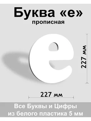 Украшение интерьерное буква Е размер 23,5 х 34,2 см (1410617) - купить по  оптовым ценам