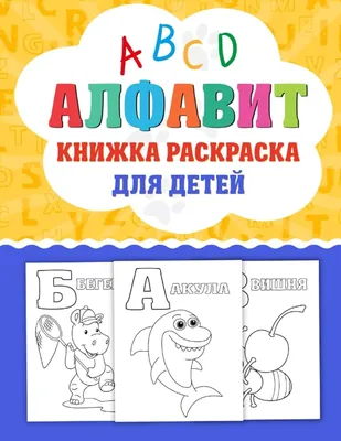 азбука раскраска в картинках распечатать | Раскраски, Обучение алфавиту,  Детские заметки