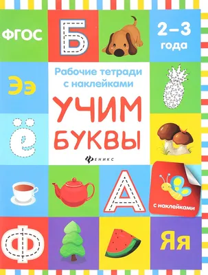 Книга Учим Буквы; для Детей 2-3 лет - купить развивающие книги для детей в  интернет-магазинах, цены на Мегамаркет |