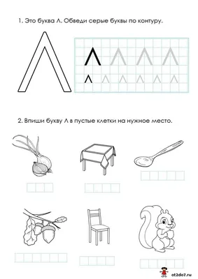 Прописи для дошкольников - буква Л - Я могу писать - 