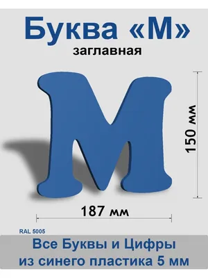 Заглавная буква М синий пластик шрифт Cooper 150 мм, вывеска, Indoor-ad -  купить в интернет-магазине OZON по выгодной цене (819530066)