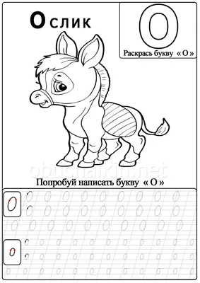Прописи и раскраски с буквой О помогут детям запомнить алфавит