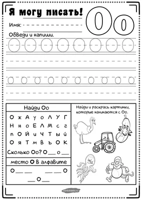 Прописи для дошкольников - буква О - Я могу писать - Рабочие листы,  развивающие игры и другие дидактические материалы для обучения дома и в  школе