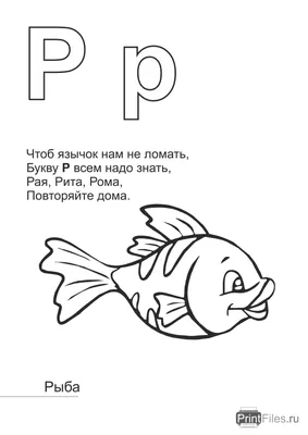 Задания с буквой и звуком Р для дошкольников, учеников 1 класса |  Подготовка к школе дома, Дошкольник, Школьники