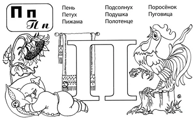 РАЗВИТИЕ РЕБЕНКА: Буква Р