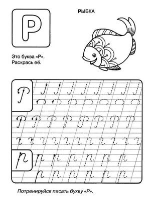 Буква Р пропись для детей | Прописи, Алфавит, Уроки письма