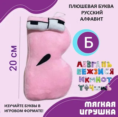 Мягкая буква Б русский алфавит 20 см розовая, мягкие буквы из мультсериала,  антистресс, детская плюшевая игрушка для детей, развивающая игра для детей,  изучение букв - купить с доставкой по выгодным ценам в